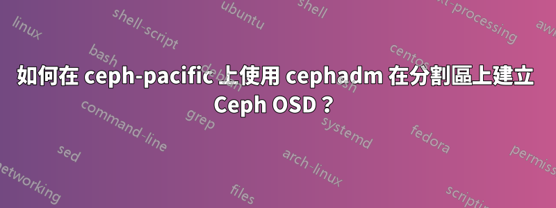 如何在 ceph-pacific 上使用 cephadm 在分割區上建立 Ceph OSD？