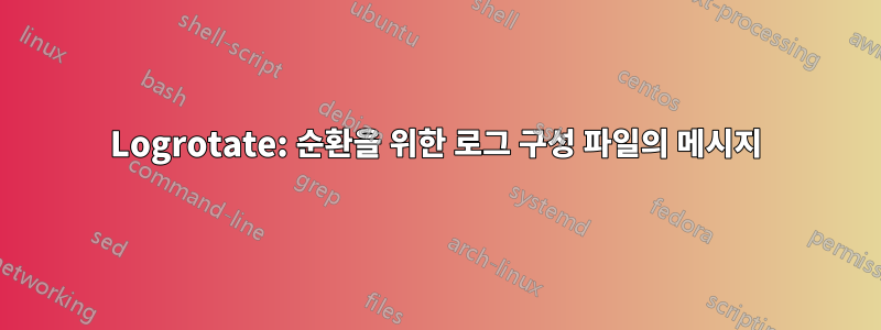 Logrotate: 순환을 위한 로그 구성 파일의 메시지