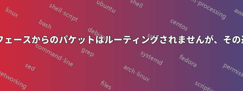 xfrmインターフェースからのパケットはルーティングされませんが、その逆は機能します