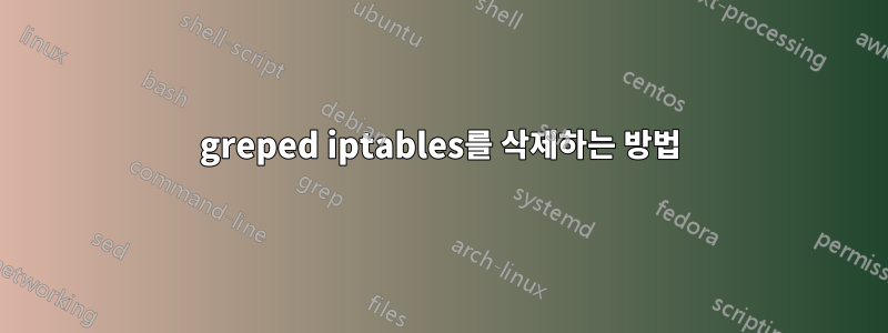 greped iptables를 삭제하는 방법