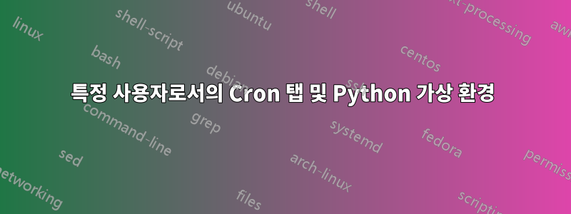 특정 사용자로서의 Cron 탭 및 Python 가상 환경