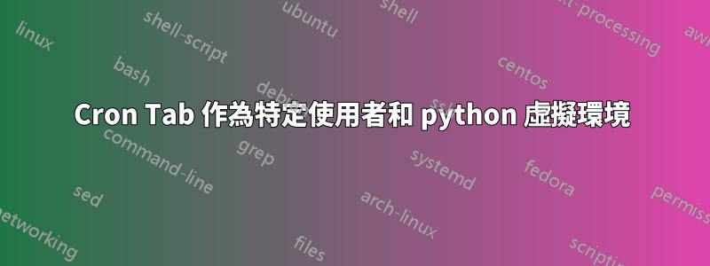 Cron Tab 作為特定使用者和 python 虛擬環境