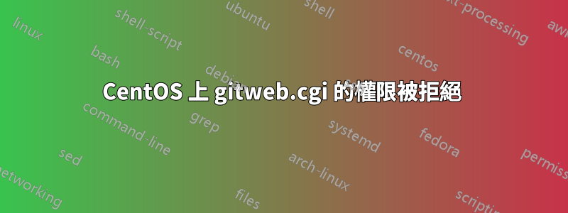 CentOS 上 gitweb.cgi 的權限被拒絕