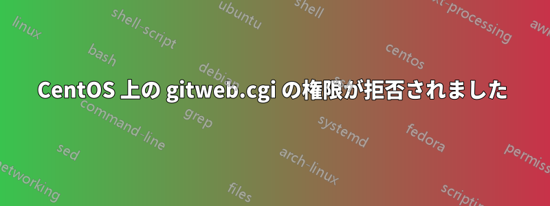 CentOS 上の gitweb.cgi の権限が拒否されました