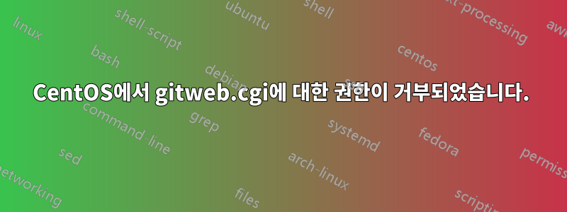 CentOS에서 gitweb.cgi에 대한 권한이 거부되었습니다.