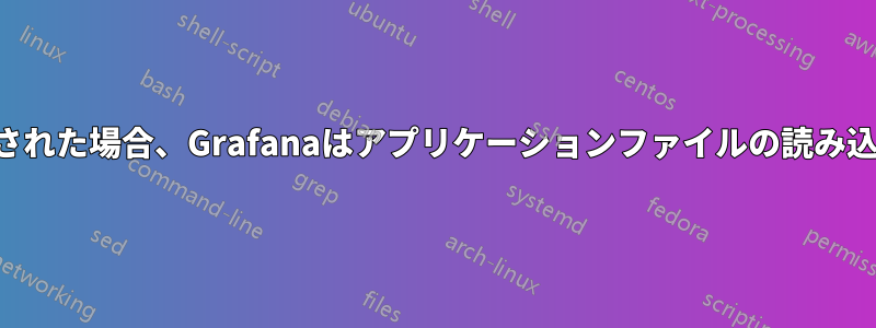 このメッセージが表示された場合、Grafanaはアプリケーションファイルの読み込みに失敗しています。