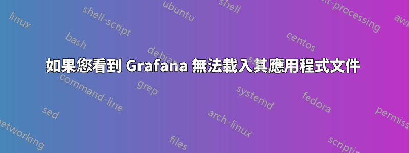 如果您看到 Grafana 無法載入其應用程式文件