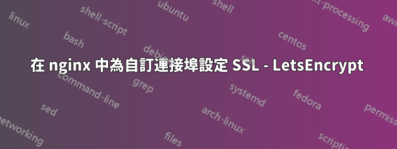 在 nginx 中為自訂連接埠設定 SSL - LetsEncrypt