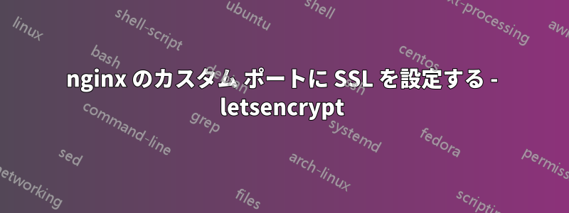 nginx のカスタム ポートに SSL を設定する - letsencrypt