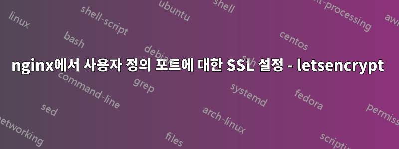 nginx에서 사용자 정의 포트에 대한 SSL 설정 - letsencrypt