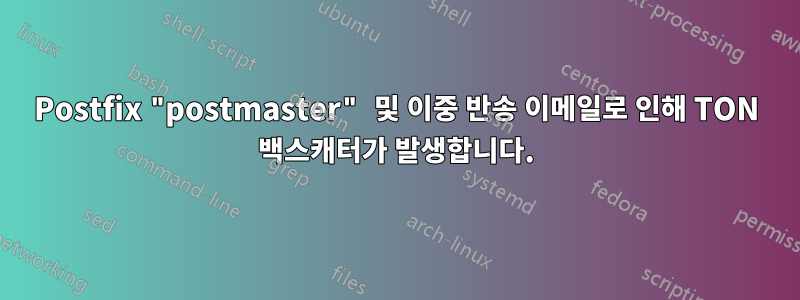 Postfix "postmaster" 및 이중 반송 이메일로 인해 TON 백스캐터가 발생합니다.