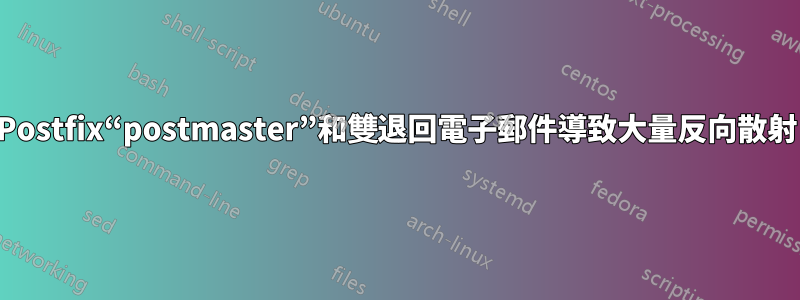 Postfix“postmaster”和雙退回電子郵件導致大量反向散射