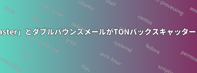 Postfixの「postmaster」とダブルバウンスメールがTONバックスキャッターを引き起こしている