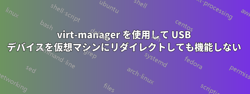 virt-manager を使用して USB デバイスを仮想マシンにリダイレクトしても機能しない