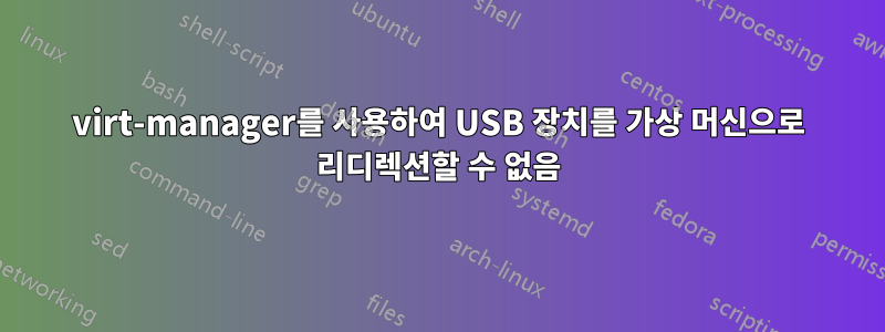 virt-manager를 사용하여 USB 장치를 가상 머신으로 리디렉션할 수 없음