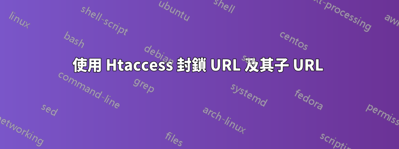 使用 Htaccess 封鎖 URL 及其子 URL