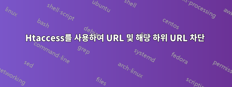 Htaccess를 사용하여 URL 및 해당 하위 URL 차단