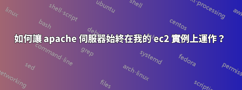 如何讓 apache 伺服器始終在我的 ec2 實例上運作？