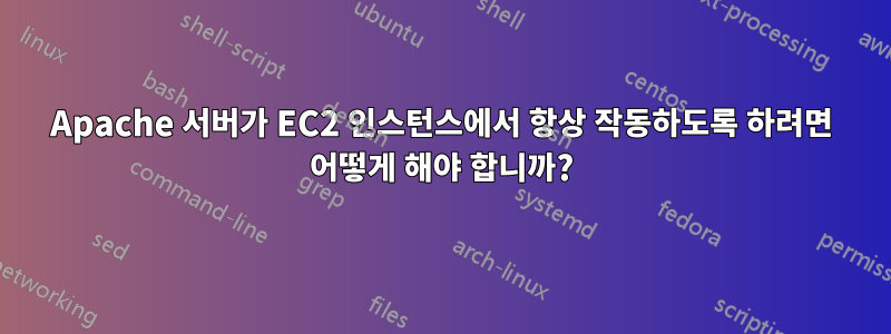 Apache 서버가 EC2 인스턴스에서 항상 작동하도록 하려면 어떻게 해야 합니까?