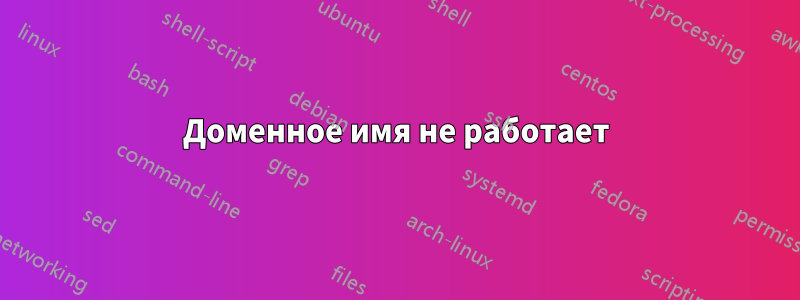 Доменное имя не работает