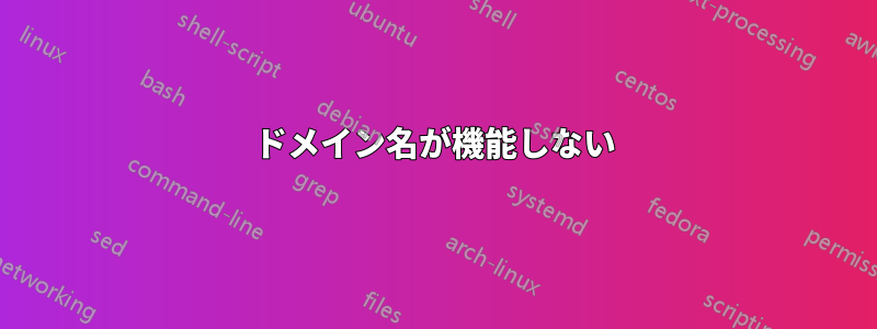 ドメイン名が機能しない