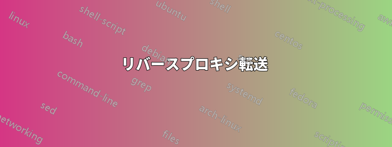 リバースプロキシ転送