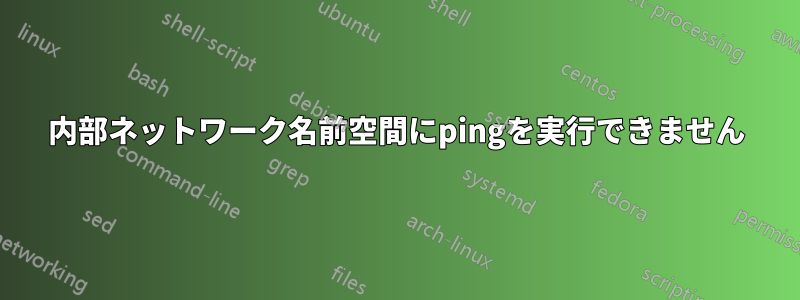 内部ネットワーク名前空間にpingを実行できません