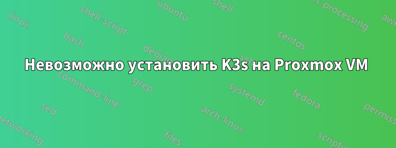 Невозможно установить K3s на Proxmox VM