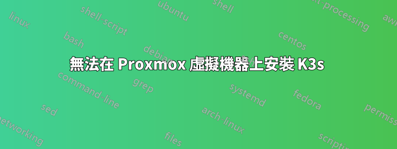 無法在 Proxmox 虛擬機器上安裝 K3s