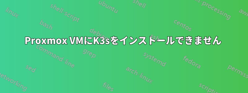 Proxmox VMにK3sをインストールできません