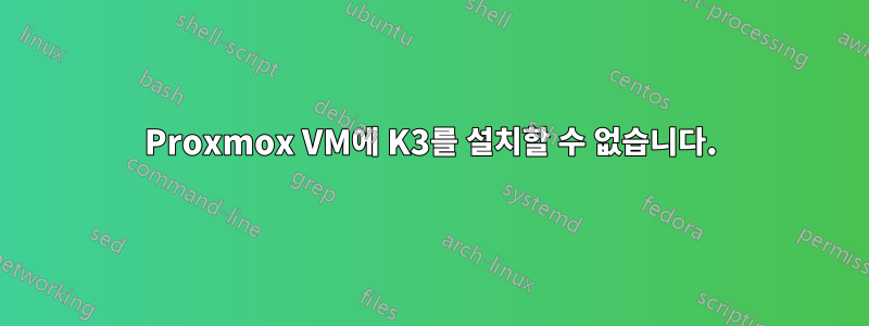 Proxmox VM에 K3를 설치할 수 없습니다.