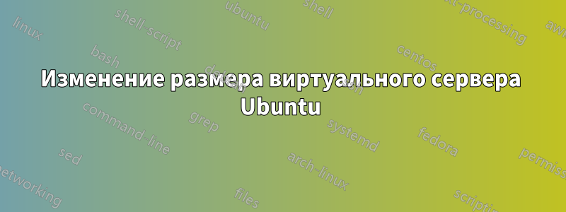 Изменение размера виртуального сервера Ubuntu