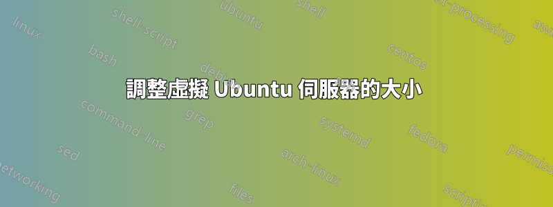 調整虛擬 Ubuntu 伺服器的大小