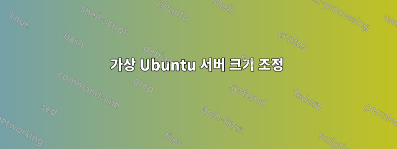 가상 Ubuntu 서버 크기 조정