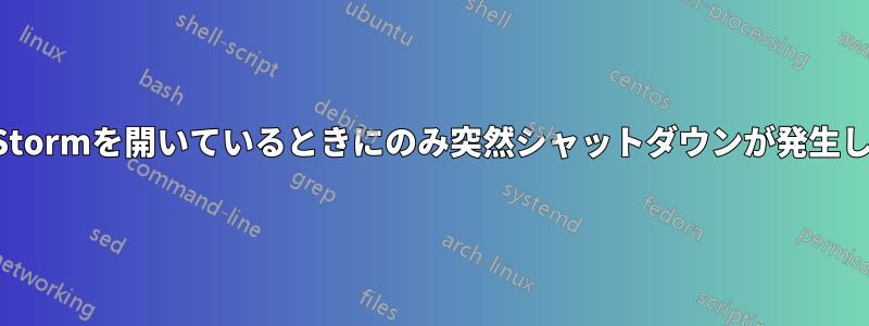 PhpStormを開いているときにのみ突然シャットダウンが発生します