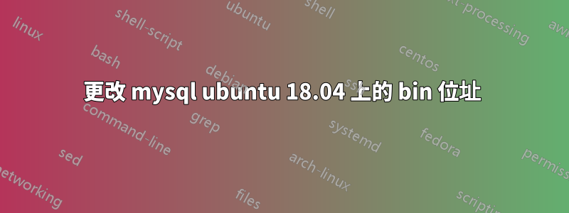 更改 mysql ubuntu 18.04 上的 bin 位址