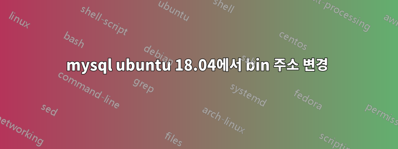 mysql ubuntu 18.04에서 bin 주소 변경