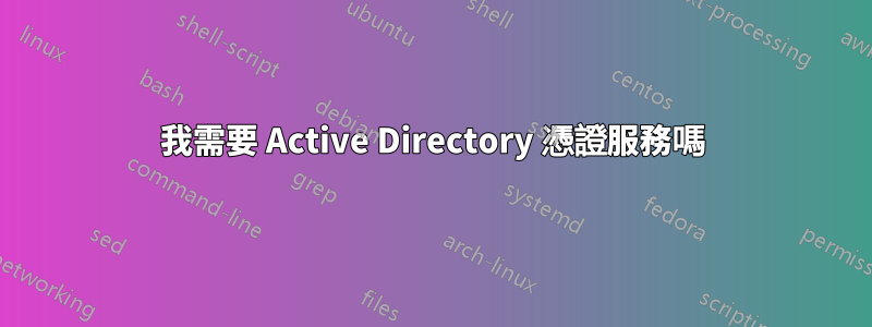 我需要 Active Directory 憑證服務嗎