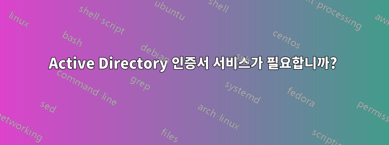 Active Directory 인증서 서비스가 필요합니까?