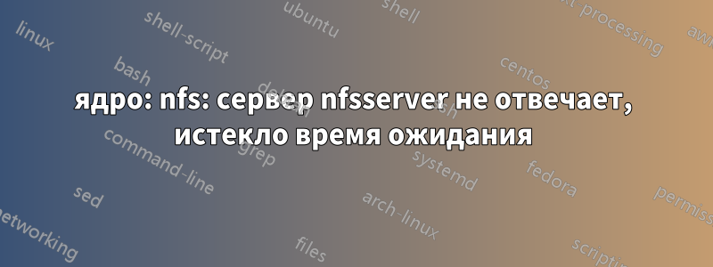 ядро: nfs: сервер nfsserver не отвечает, истекло время ожидания