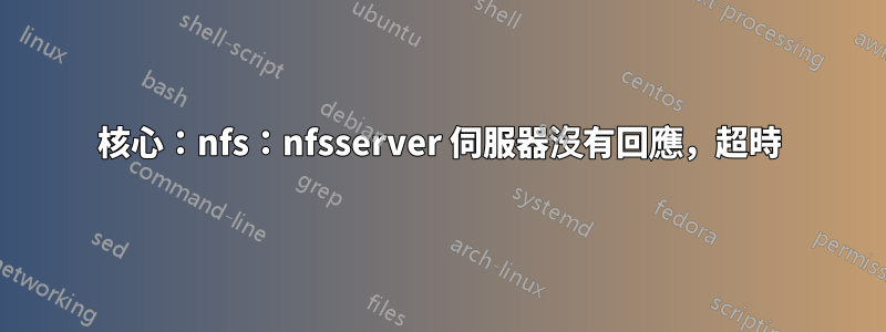 核心：nfs：nfsserver 伺服器沒有回應，超時