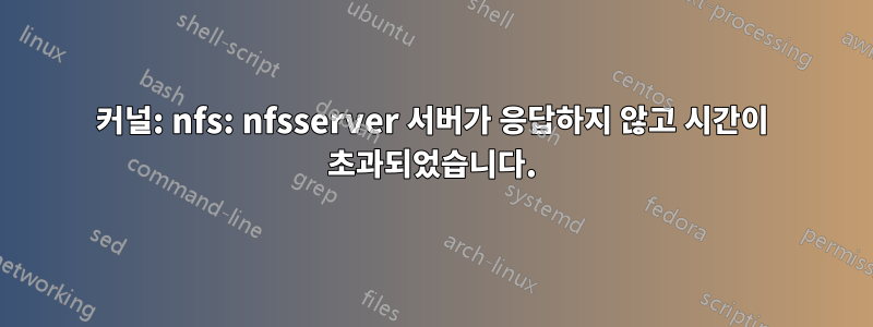 커널: nfs: nfsserver 서버가 응답하지 않고 시간이 초과되었습니다.