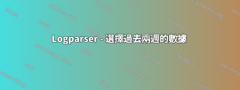 Logparser - 選擇過去兩週的數據