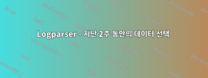 Logparser - 지난 2주 동안의 데이터 선택