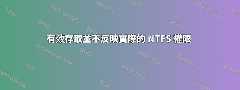 有效存取並不反映實際的 NTFS 權限