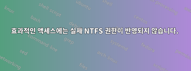 효과적인 액세스에는 실제 NTFS 권한이 반영되지 않습니다.