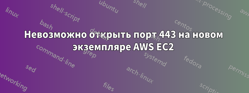 Невозможно открыть порт 443 на новом экземпляре AWS EC2