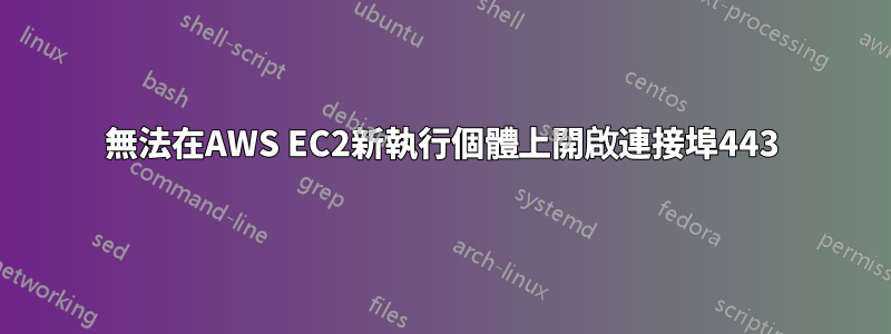 無法在AWS EC2新執行個體上開啟連接埠443