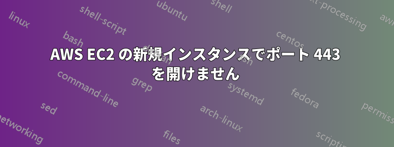 AWS EC2 の新規インスタンスでポート 443 を開けません