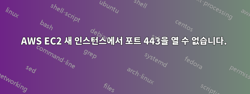 AWS EC2 새 인스턴스에서 포트 443을 열 수 없습니다.